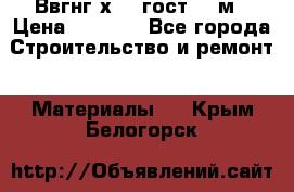 Ввгнг3х2.5 гост 100м › Цена ­ 3 500 - Все города Строительство и ремонт » Материалы   . Крым,Белогорск